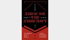 [책의 향기]‘스타크래프트’ 속 전투, 실제 전술로 풀어본다면