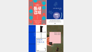 [책의 향기/150자 맛보기]틈새 경제 外