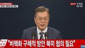 문재인 대통령 “김정은, 만나고 싶다는 뜻 전해…흔쾌히 수락”