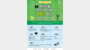 현대약품, 대학생 마케터 19기 모집