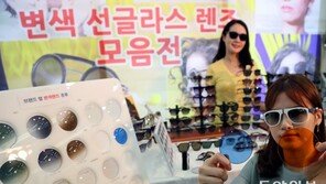 기능성 변색렌즈로 자외선 차단