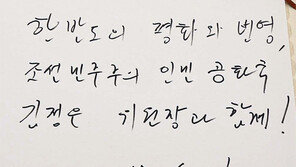 방명록에 ‘조선민주주의 인민공화국’