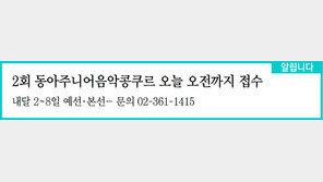 [알립니다]2회 동아주니어음악콩쿠르 28일 오전까지 접수