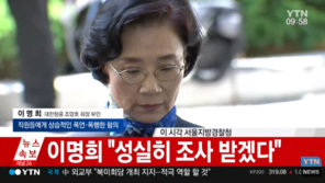 [속보] 이명희 “물의 일으켜 죄송…성실히 조사 받겠다”