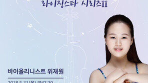 “바이올리니스트 위재원 독주회 오세요”