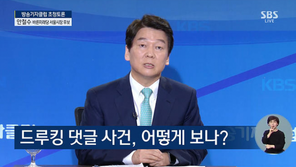 안철수 “내가 성추행을 했나, 돈을 받아먹었나…무릎팍도사 때 그대로다”