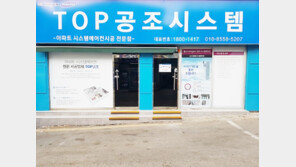 TOP공조시스템, “신뢰 최우선” 아파트 시스템에어컨 전문