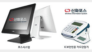신화포스, 확실한 매출관리를 위한 고성능 포스시스템