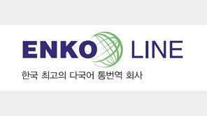 엔코라인, 고객 맞춤형 글로벌 통·번역 서비스 제공