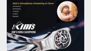 킴스색소폰, 세계 프로 뮤지션이 선택하는 한국 색소폰