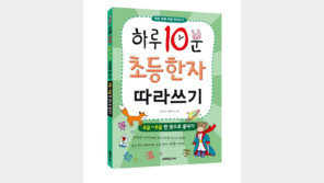 하루 10분 초등 한자 따라쓰기, 급수별 한자 300자 수록… 국어 실력도 ‘쑥쑥’