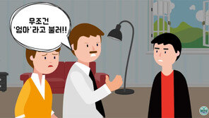 [퇴근길 사회]“새 엄마가 싫지는 않지만 ‘엄마’라고 부르긴 싫어요”