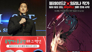 [김명근 기자의 게임월드] 스타 마케팅은 기본…웹툰 제작·IT 컬래버까지