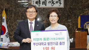 수서中 퇴직 교장 이양자 씨, 모교 부산대에 1억원 쾌척