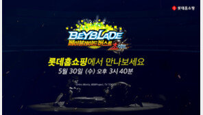 롯데홈쇼핑, ‘베이블레이드’ 신제품 판매