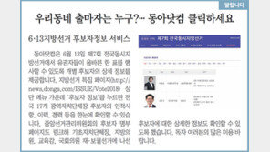 [알립니다]우리동네 출마자는 누구?… 동아닷컴 클릭하세요