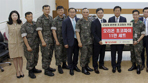 오리온, 10년간 軍훈련병에 초코파이 쏜다