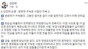 김진태 “변희재 구속, 태블릿PC 조작설이 죄목…0.08%에 들어가는 미운놈 된 것”