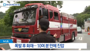 노동청 “‘폭발 사고’ 한화 대전공장, 전면 작업중지 명령”