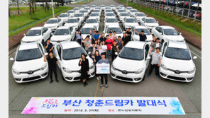 르노삼성, ‘부산청춘드림카’ 발대식