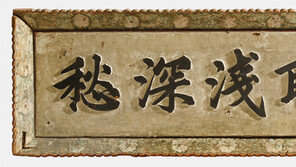 조선왕조 궁중현판-만인소, 세계기록유산 亞太목록 등재