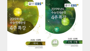 신유형·고난도 문항 집중 연습,  EBS ‘수능연계완성 4주 특강’ 출시