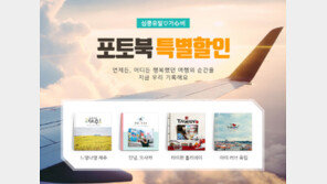 퍼블로그, 포토북으로 본 인기 여행지는?… 최대 50% 할인 이벤트