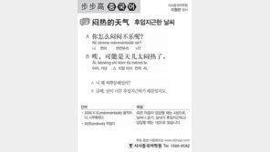 [시사중국어학원]후덥지근한 날씨