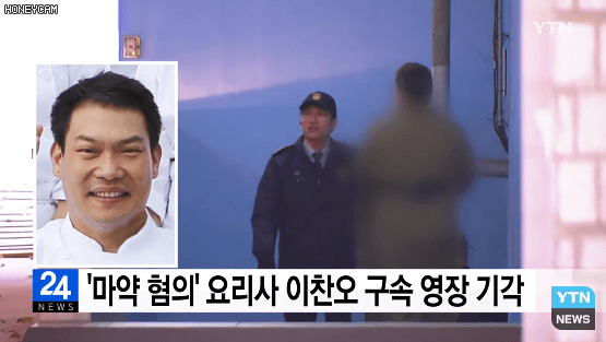 ‘마약 밀반입·투약 혐의’ 이찬오 누구? #스타셰프 #이혼 #백스텝