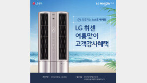   LG 휘센 씽큐, ‘여름맞이 고객감사혜택 이벤트’ 실시