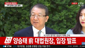 양승태 “상고법원을 추진, 대법원 제 기능 다하기 위한 불가피한 선택”