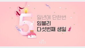 임블리(IMVELY),  ‘5주년 이벤트’ 하루만에 온라인 매출 37억 달성