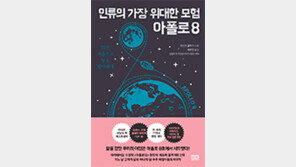 [책의 향기]최초 달 궤도 진입 아폴로 8호의 도전