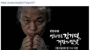 ‘PD수첩’ 측 “별다른 반론 않던 김기덕 형사고소 유감, 진실 드러나길”