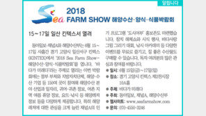 [알립니다]2018 FARM SHOW 해양수산·양식·식품박람회