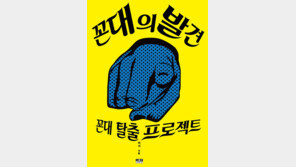 “꼰대문화는 능력주의-무한경쟁의 그림자”… 아거 작가 ‘꼰대의 발견’서 분석