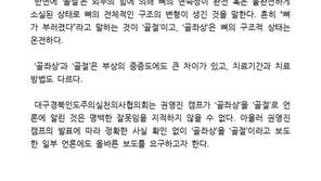 의사단체 “권영진 부상, ‘골절’ 아닌 ‘골좌상’…뼈에 일시적 ‘멍’ 든 것”