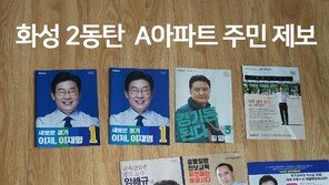 [6·13 지방선거]남경필 캠프 “이재명 공보물만 두장…명백한 고의”