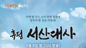  BTN, 호국보훈의 달 맞아 특집다큐 ‘휴정 서산대사’ 방송