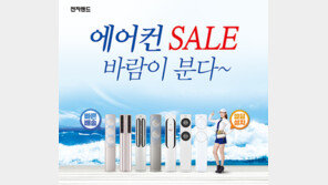 전자랜드, ‘에어컨 세일 바람이 분다’ 행사