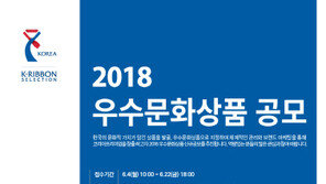 ‘2018 우수문화상품’ 지정 신규공모 시행