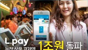 엘페이, 누적 상품 결제액 1조원 돌파