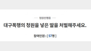 ‘대구 폭행’ 청와대 국민청원도 ‘극과 극’…딸 “재수사”vs 3자 “쌍방 폭행”