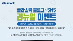 삼광글라스, 글라스락 SNS 리뉴얼 이벤트