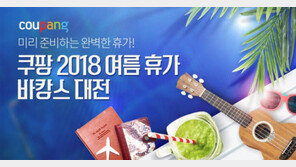 쿠팡 여름 바캉스 대전