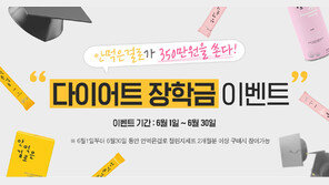 건강기능식품 ‘안먹은걸로’ 다이어트 장학금 이벤트