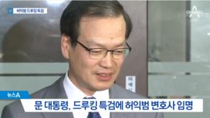 ‘드루킹 특검’에 허익범 임명…與 “뉴라이트 경력 우려”vs野 “진실 규명”