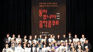 쑥쑥 커라, 클래식 한국 빛낼 꿈나무들… 제2회 동아주니어음악콩쿠르