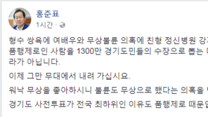 홍준표 “경기도 사전투표율 제일 낮아…무상 불륜, 품행제로 이재명 때문”
