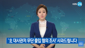 KBS “취재진, 싱가포르 北관사 무단 출입…의욕 앞서 죄송”
